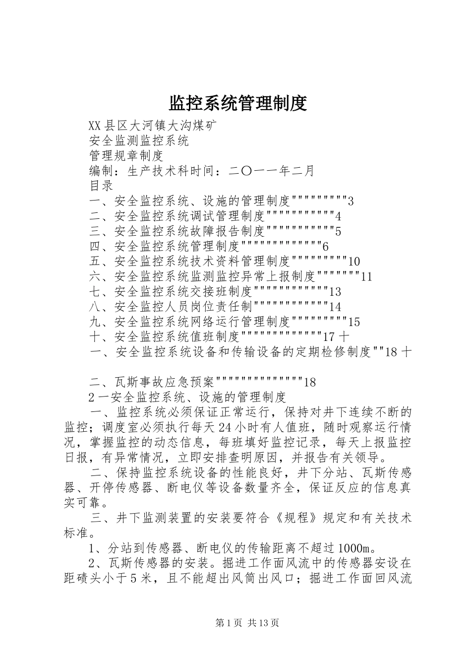 监控系统管理规章制度_第1页