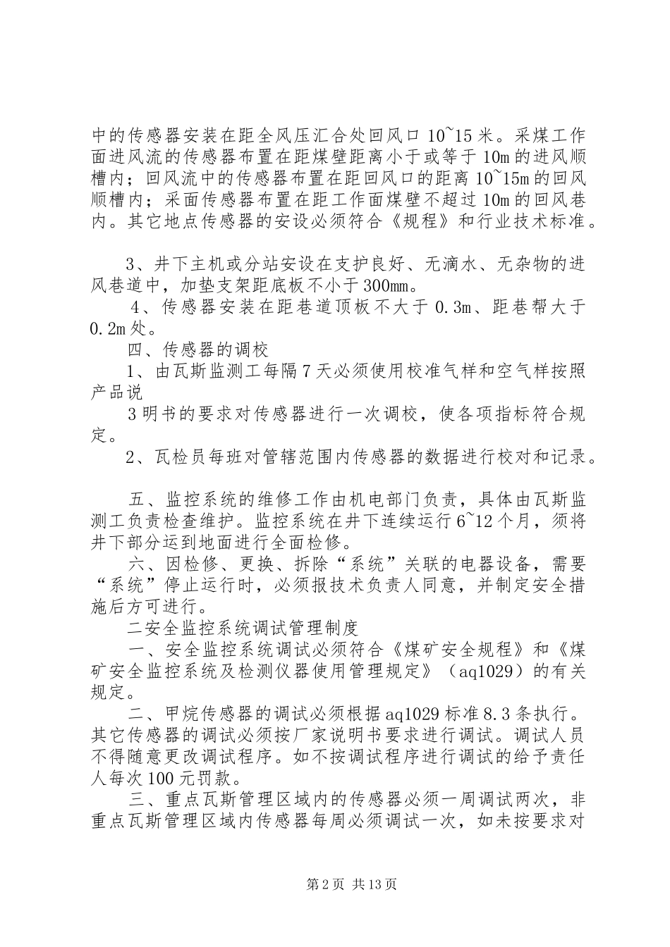 监控系统管理规章制度_第2页