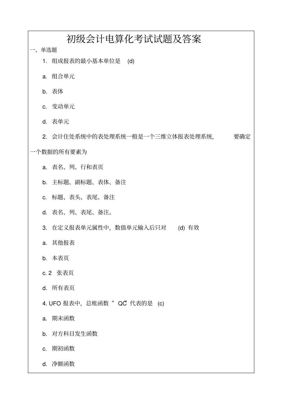 初级会计电算化考试考试试题_第1页
