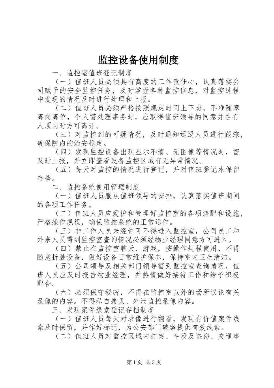 监控设备使用规章制度_第1页