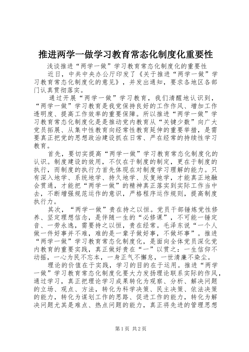 推进两学一做学习教育常态化规章制度化重要性_第1页