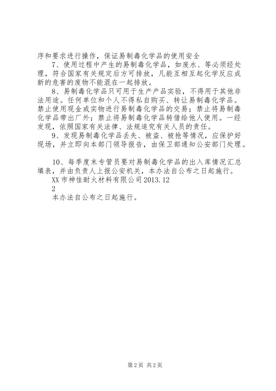 公司易制毒化学品安全管理规章制度 _第2页