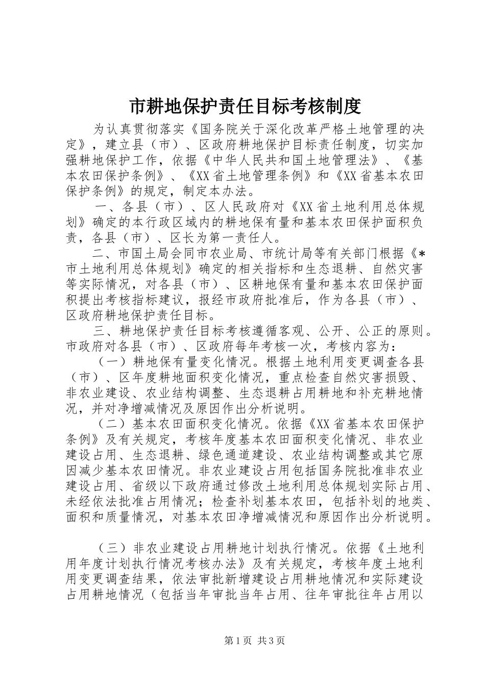 市耕地保护责任目标考核规章制度_第1页