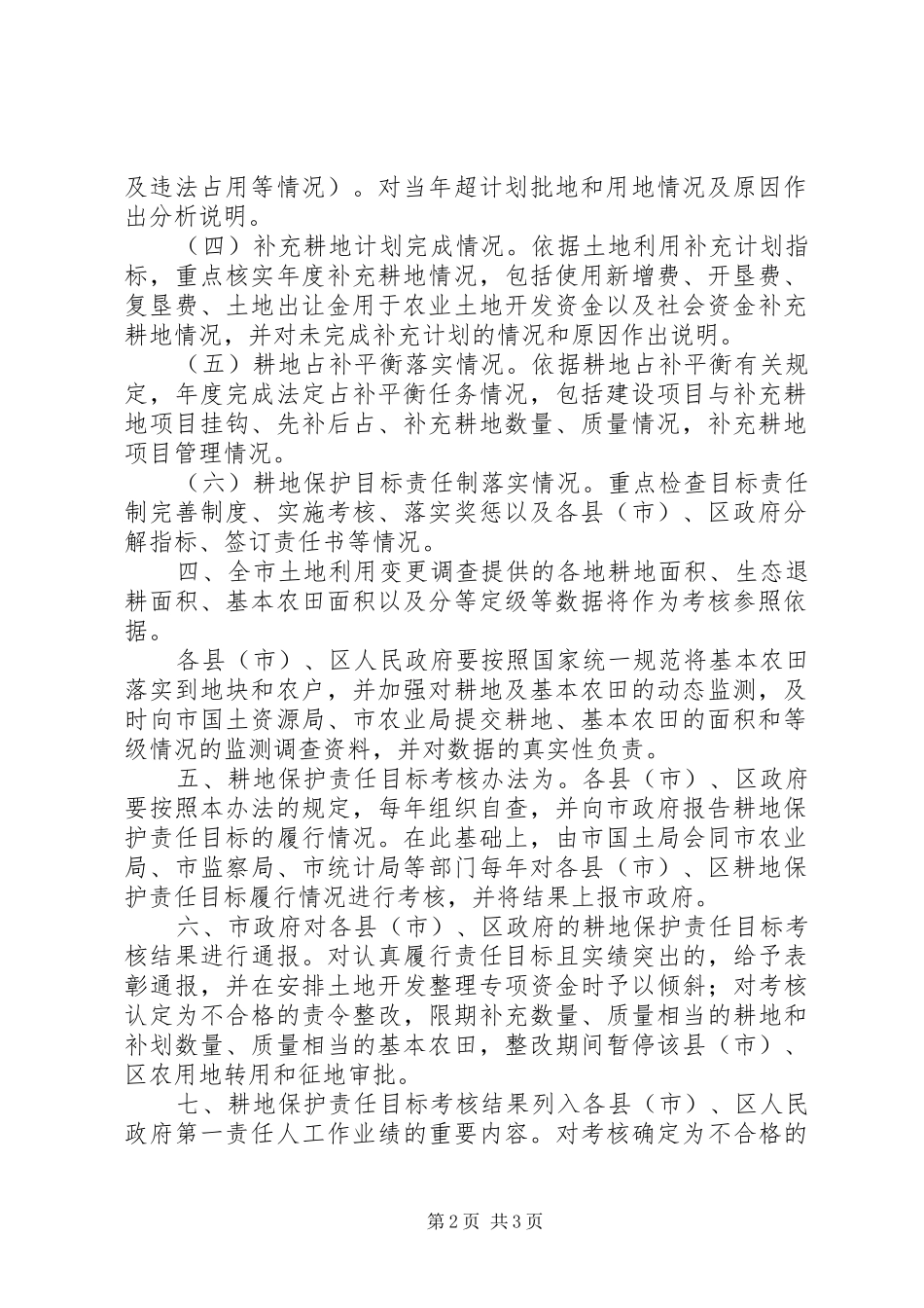 市耕地保护责任目标考核规章制度_第2页