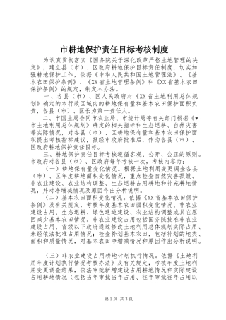 市耕地保护责任目标考核规章制度