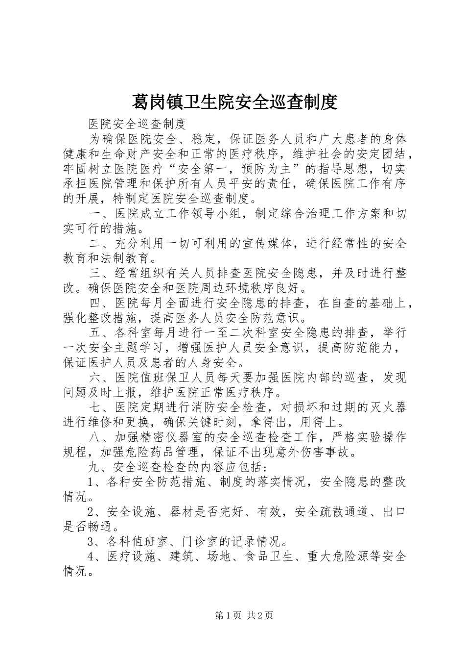 葛岗镇卫生院安全巡查规章制度 _第1页