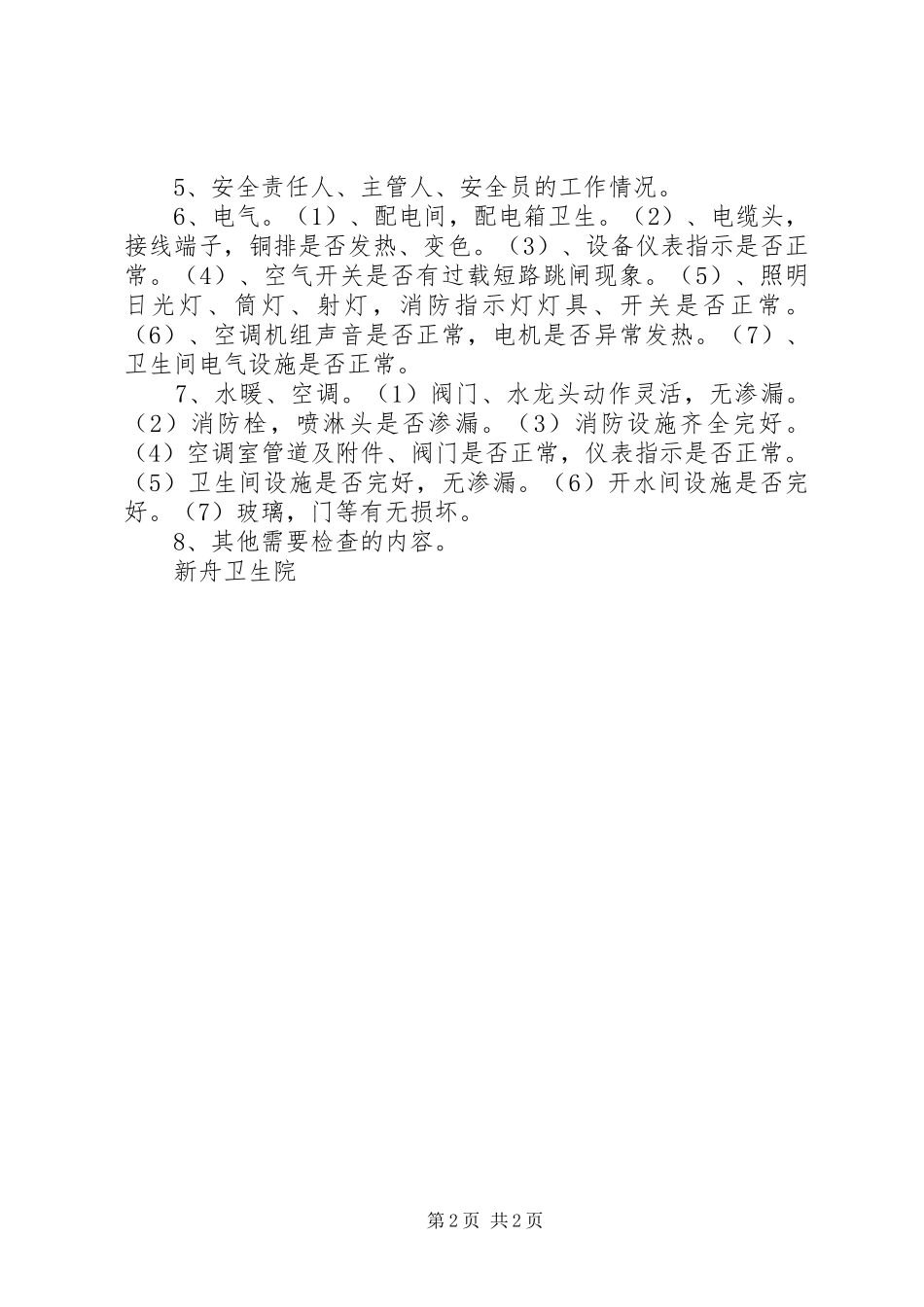 葛岗镇卫生院安全巡查规章制度 _第2页