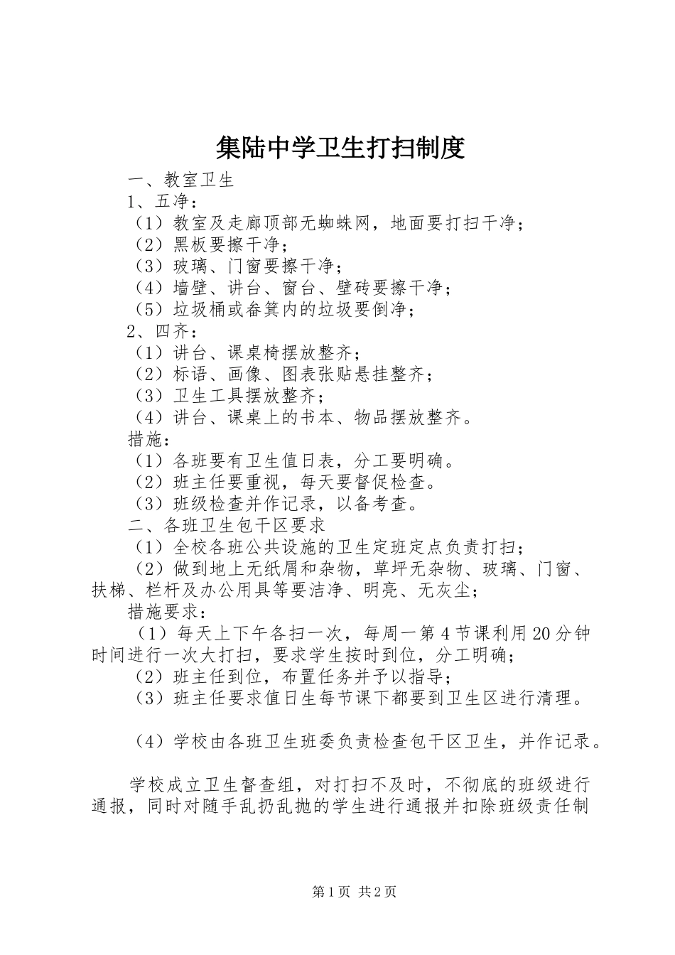 集陆中学卫生打扫规章制度_第1页
