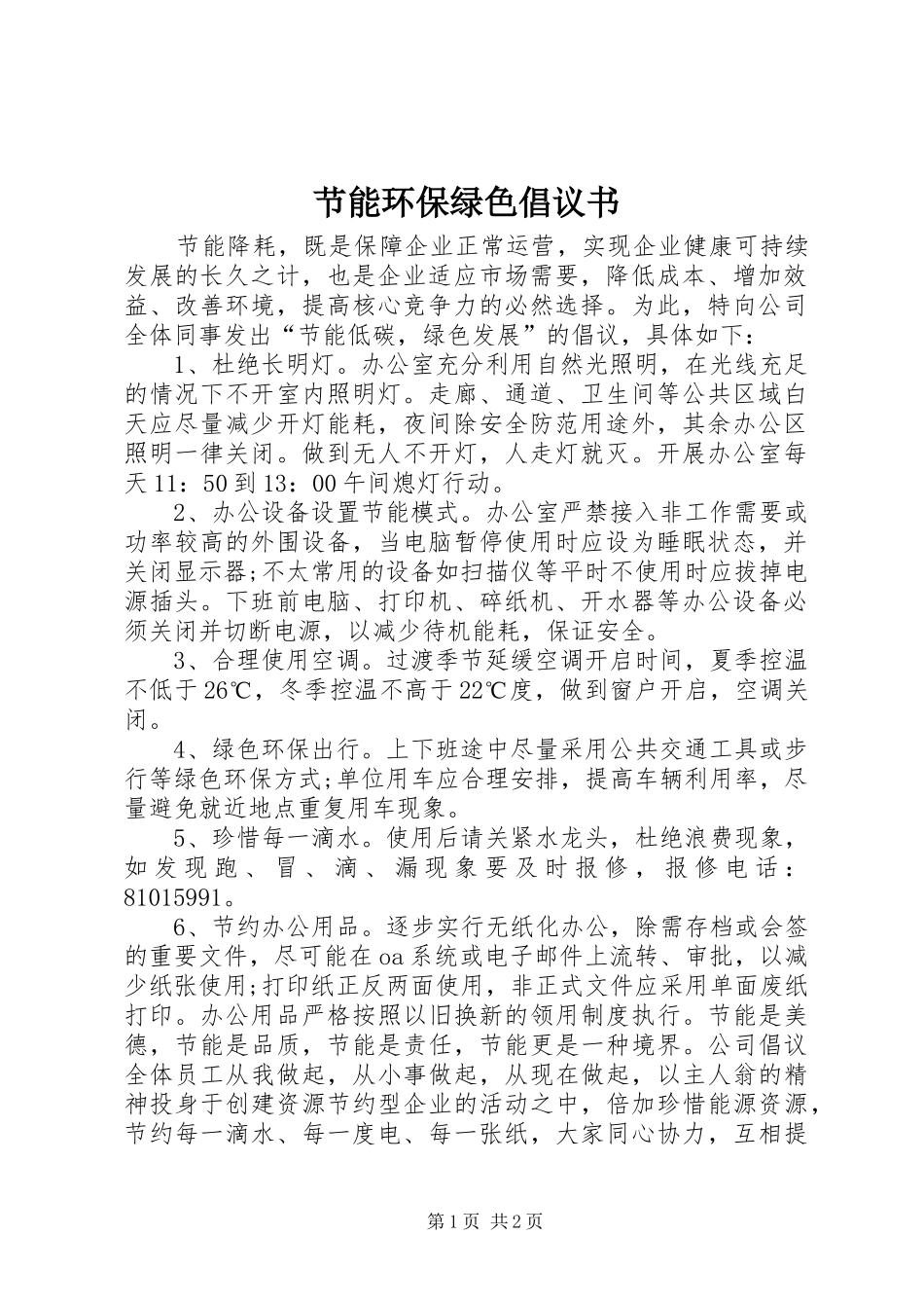 节能环保绿色倡议书范文_第1页