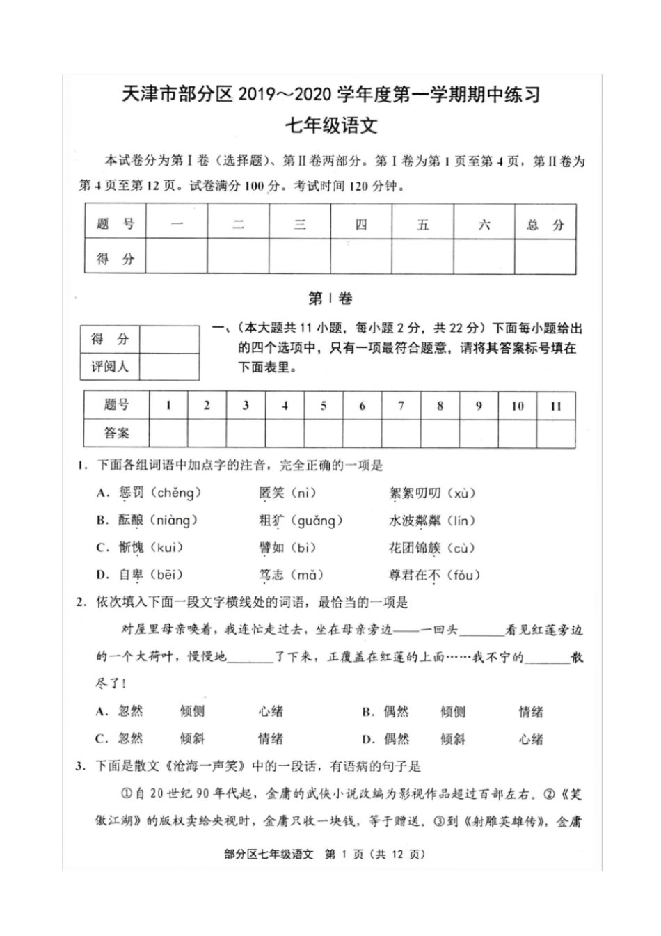 天津市部分区2019-2020学年度第一学期期中测试七年级语文试卷及答案_第1页
