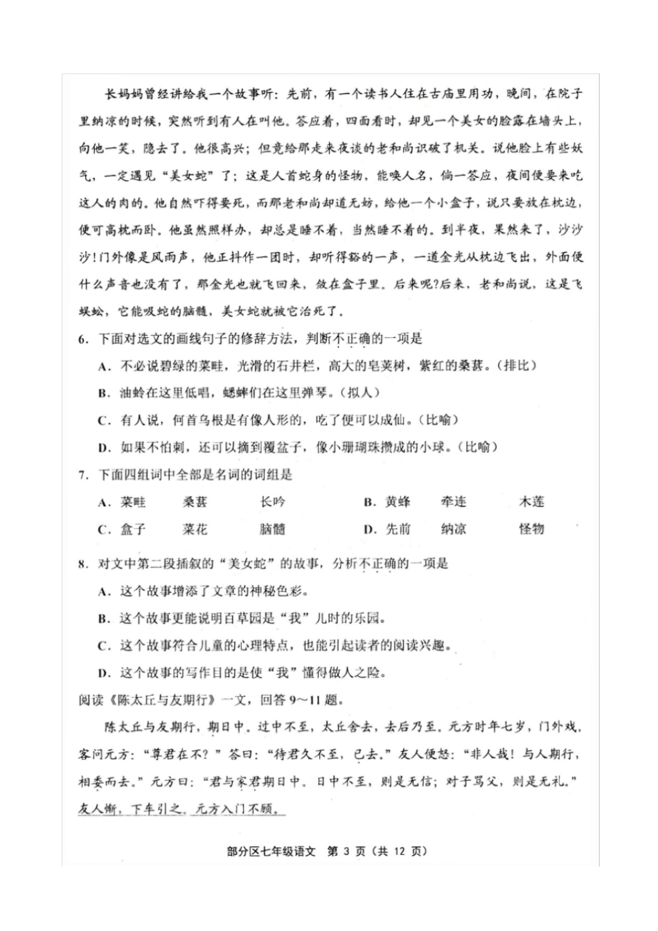 天津市部分区2019-2020学年度第一学期期中测试七年级语文试卷及答案_第3页