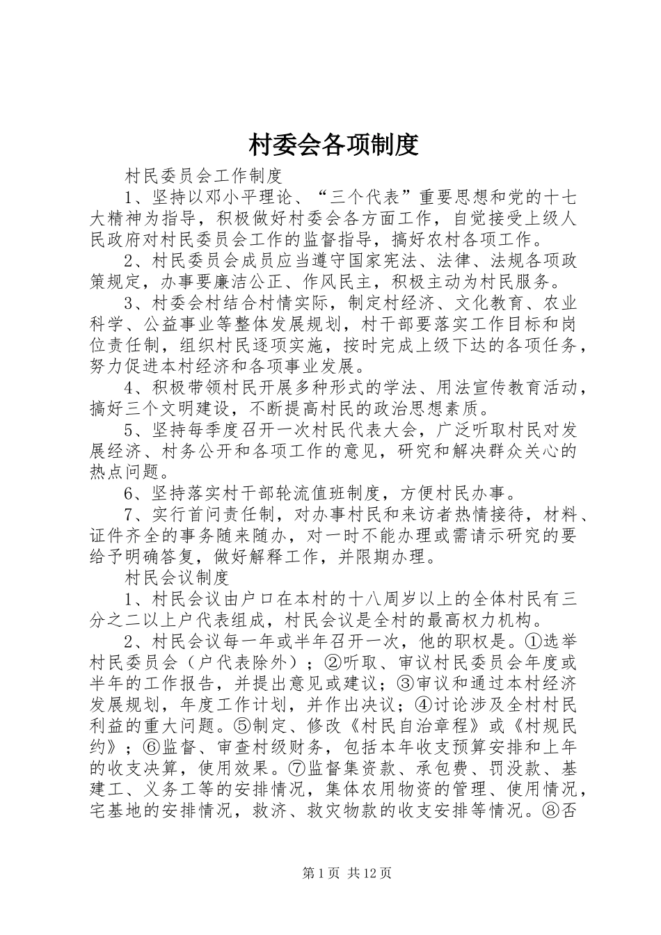 村委会各项规章制度_第1页