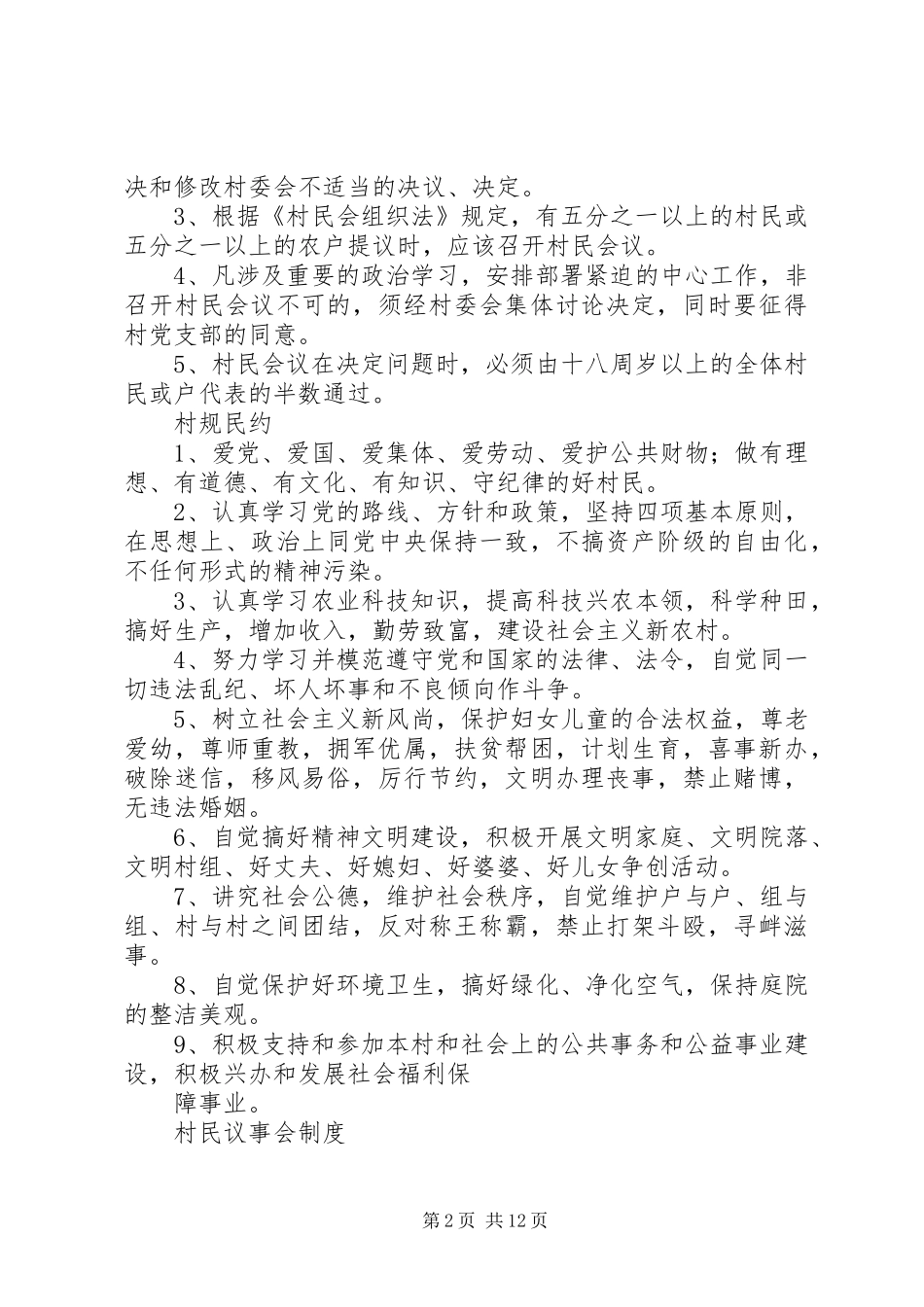 村委会各项规章制度_第2页