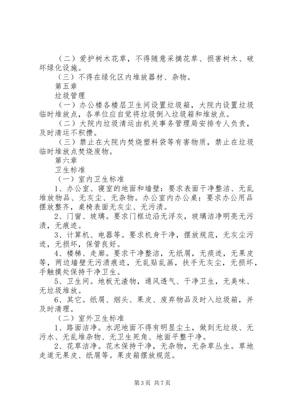 县机关大院环境卫生管理规章制度_第3页