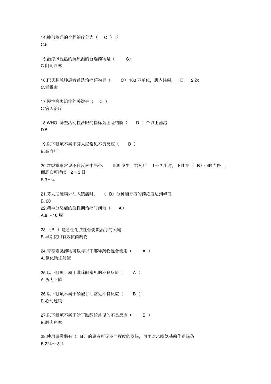 山东-国家基本药物临床应用指南(2012版)试题答案04_第2页