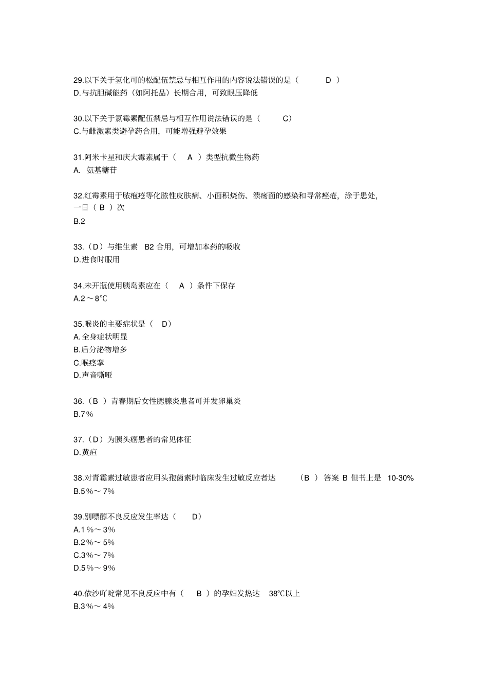 山东-国家基本药物临床应用指南(2012版)试题答案04_第3页