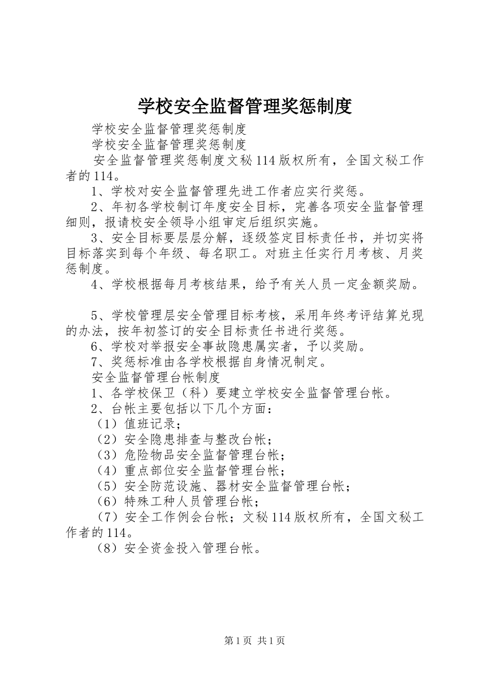 学校安全监督管理奖惩规章制度 _第1页