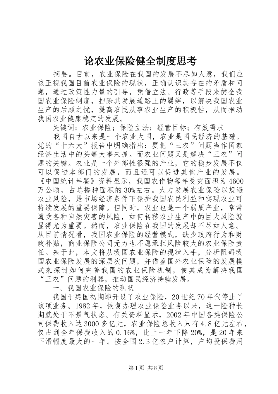 论农业保险健全规章制度思考_第1页
