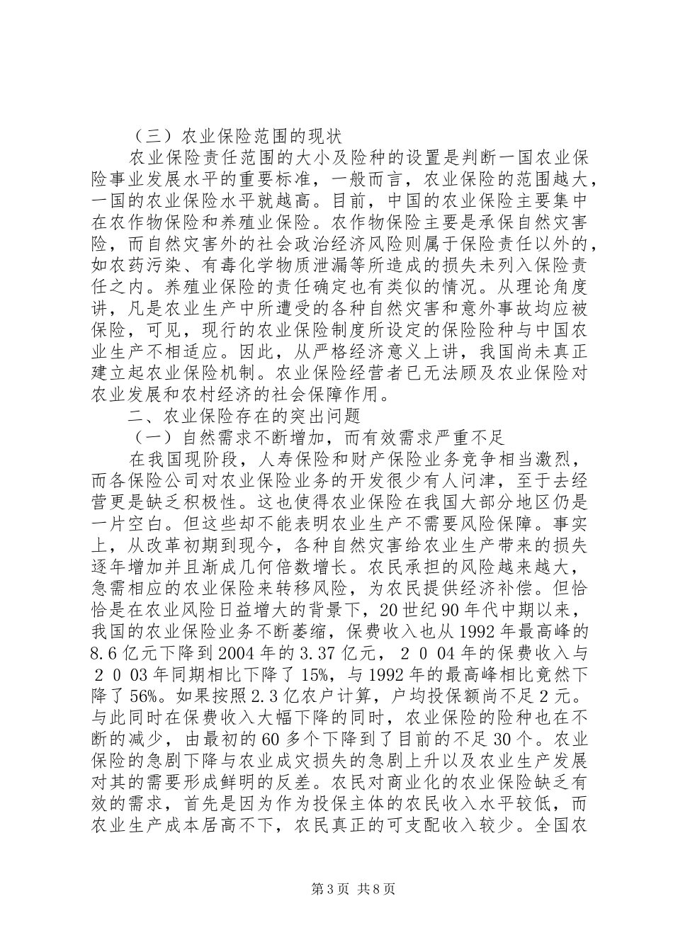 论农业保险健全规章制度思考_第3页