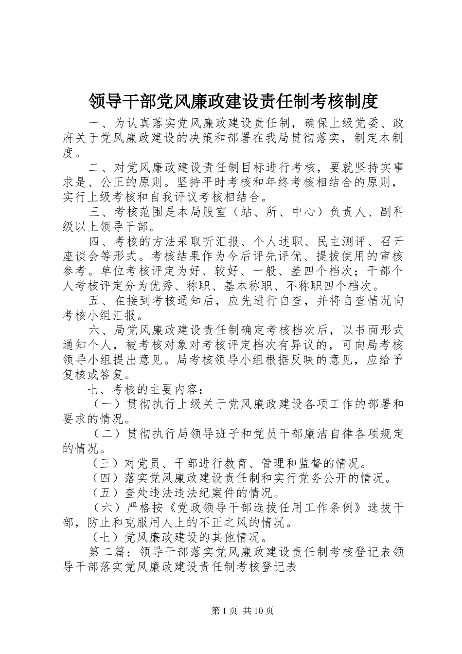 领导干部党风廉政建设责任制考核规章制度_第1页
