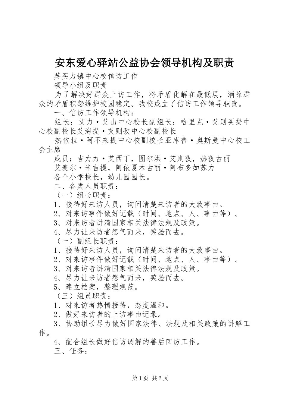 安东爱心驿站公益协会领导机构及职责要求 _第1页