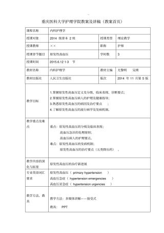 原发性高血压备课教案