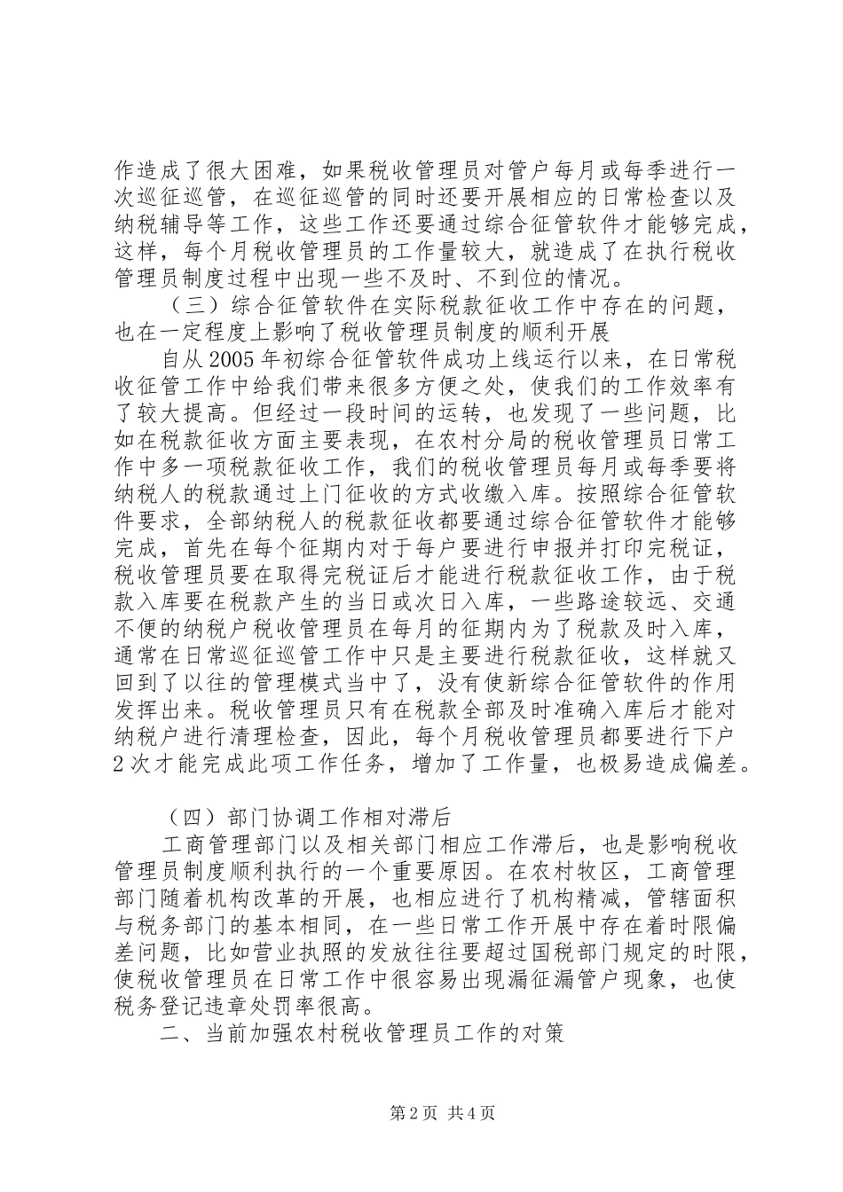 实行税收管理员规章制度后基层工作调研报告 _第2页