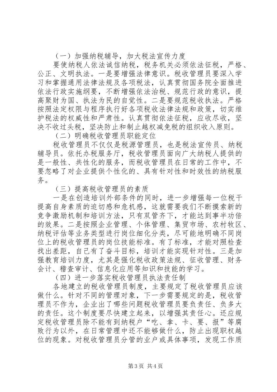 实行税收管理员规章制度后基层工作调研报告 _第3页