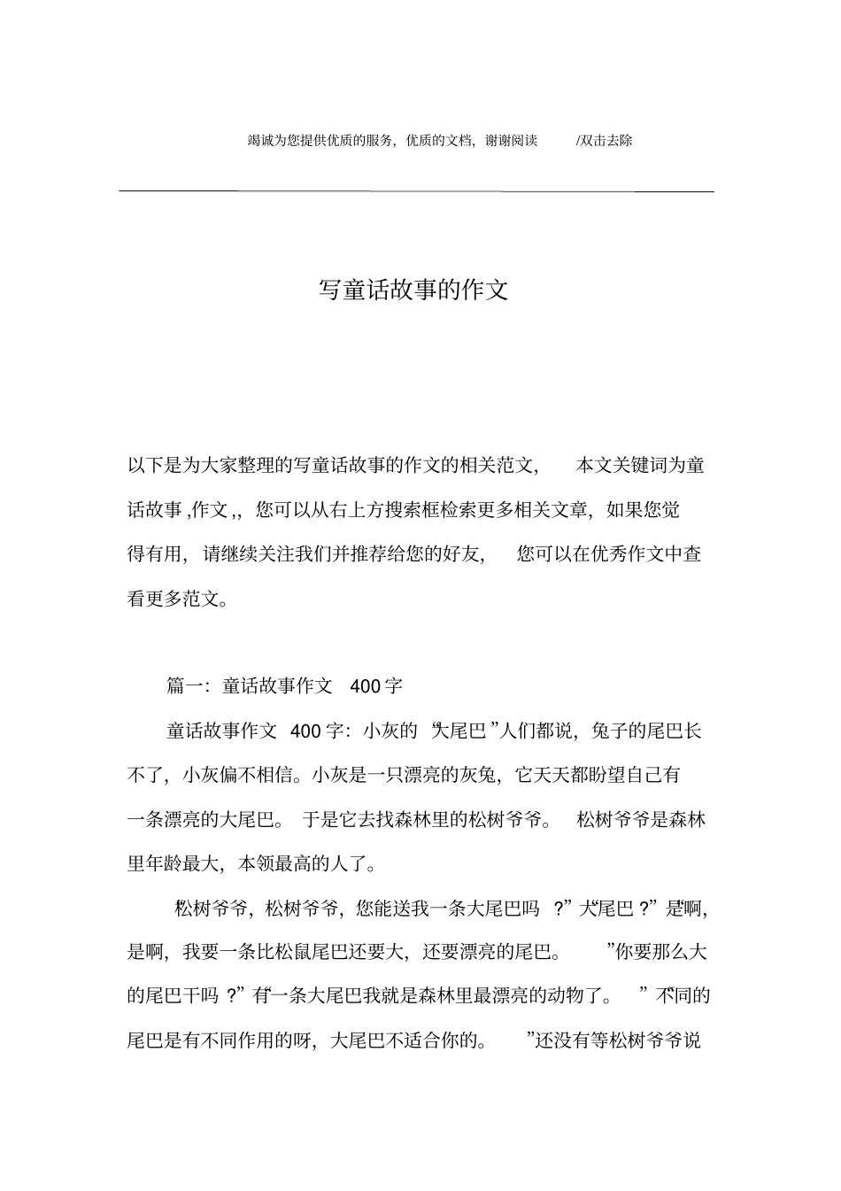 写童话故事的作文_第1页