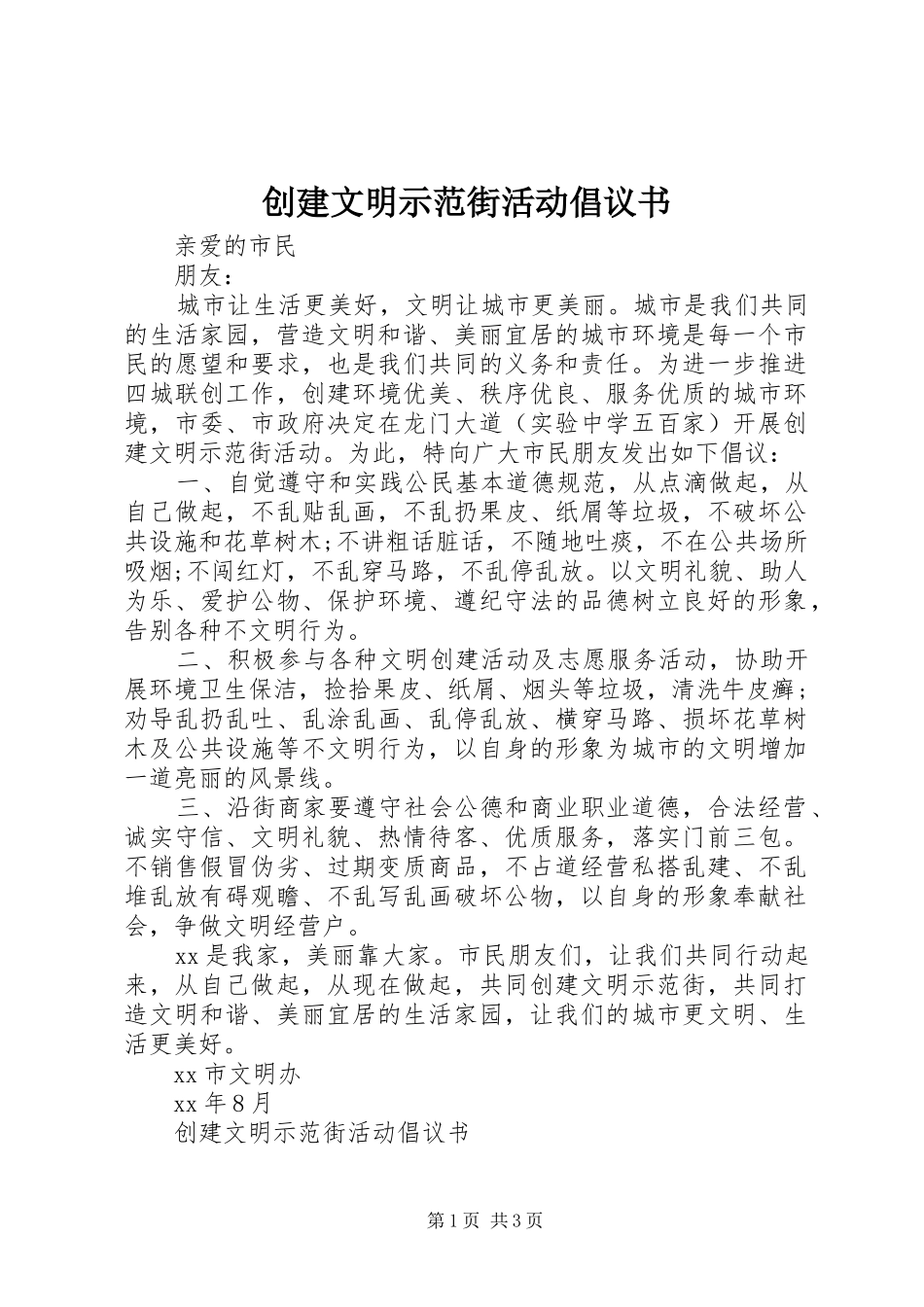 创建文明示范街活动倡议书范文_第1页