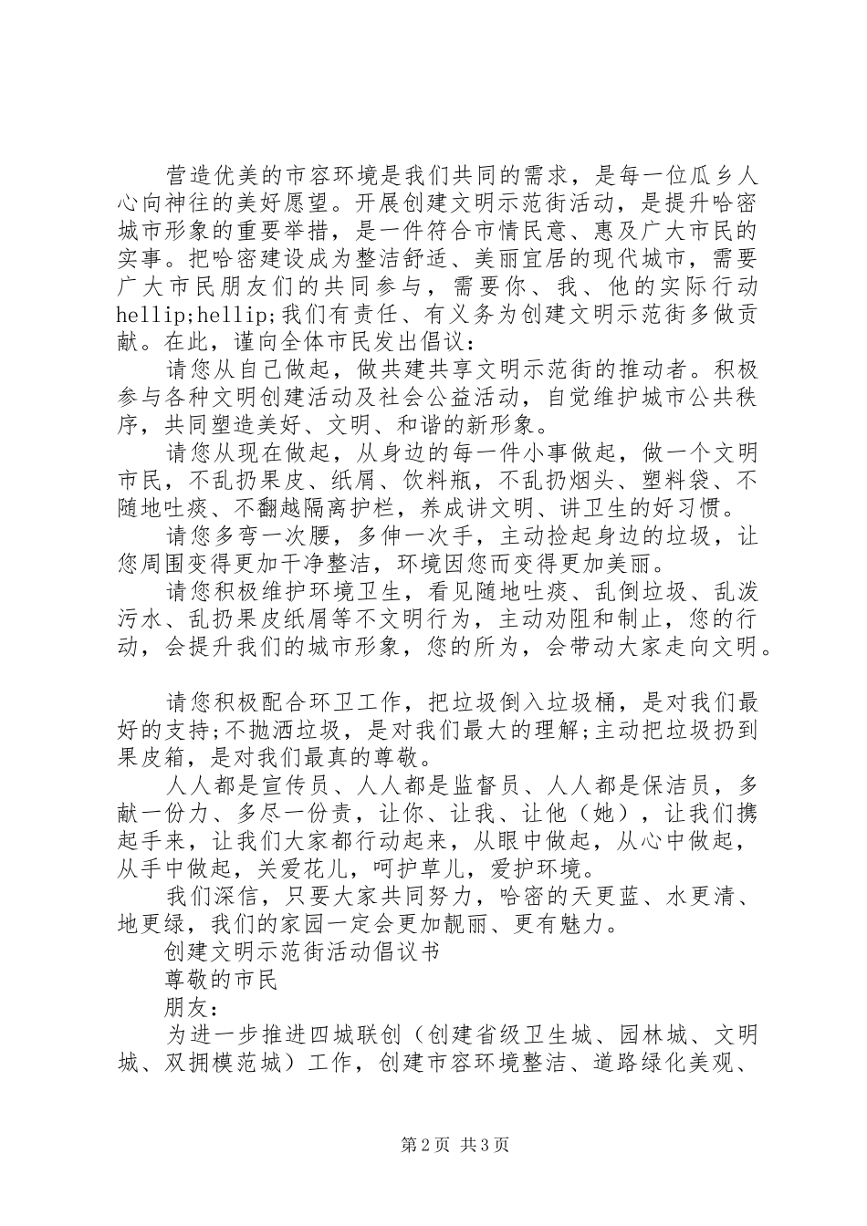 创建文明示范街活动倡议书范文_第2页