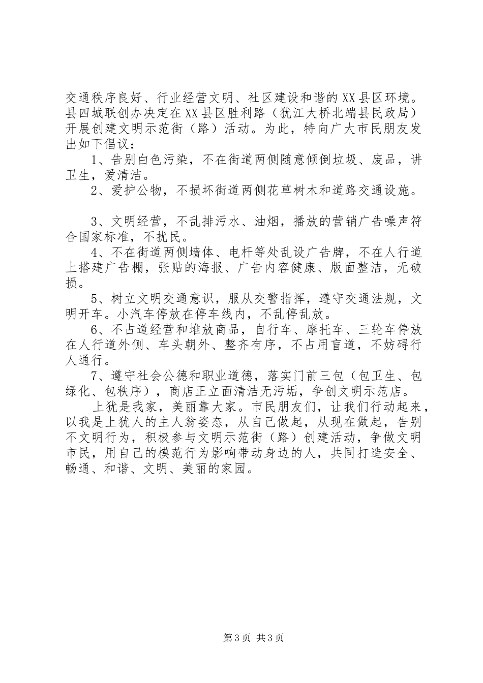创建文明示范街活动倡议书范文_第3页
