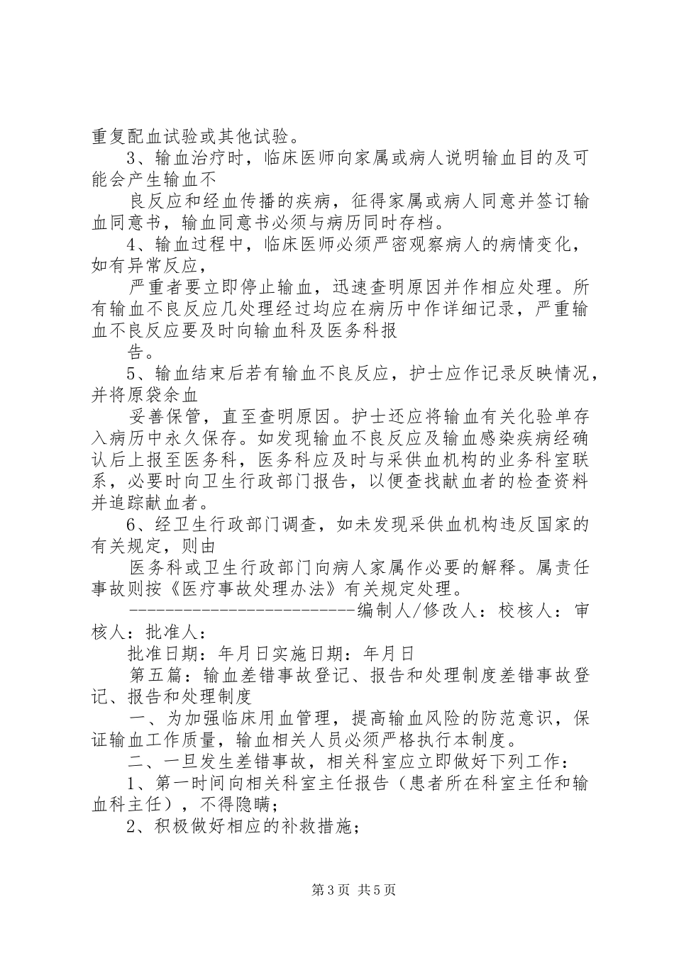 输血感染登记、报告和调查处理规章制度_第3页