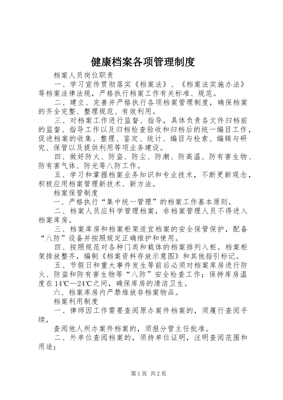 健康档案各项管理规章制度_第1页