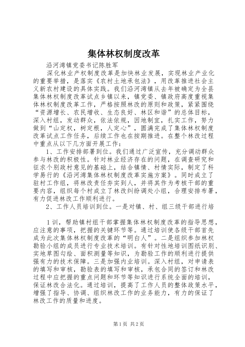 集体林权规章制度改革 _第1页