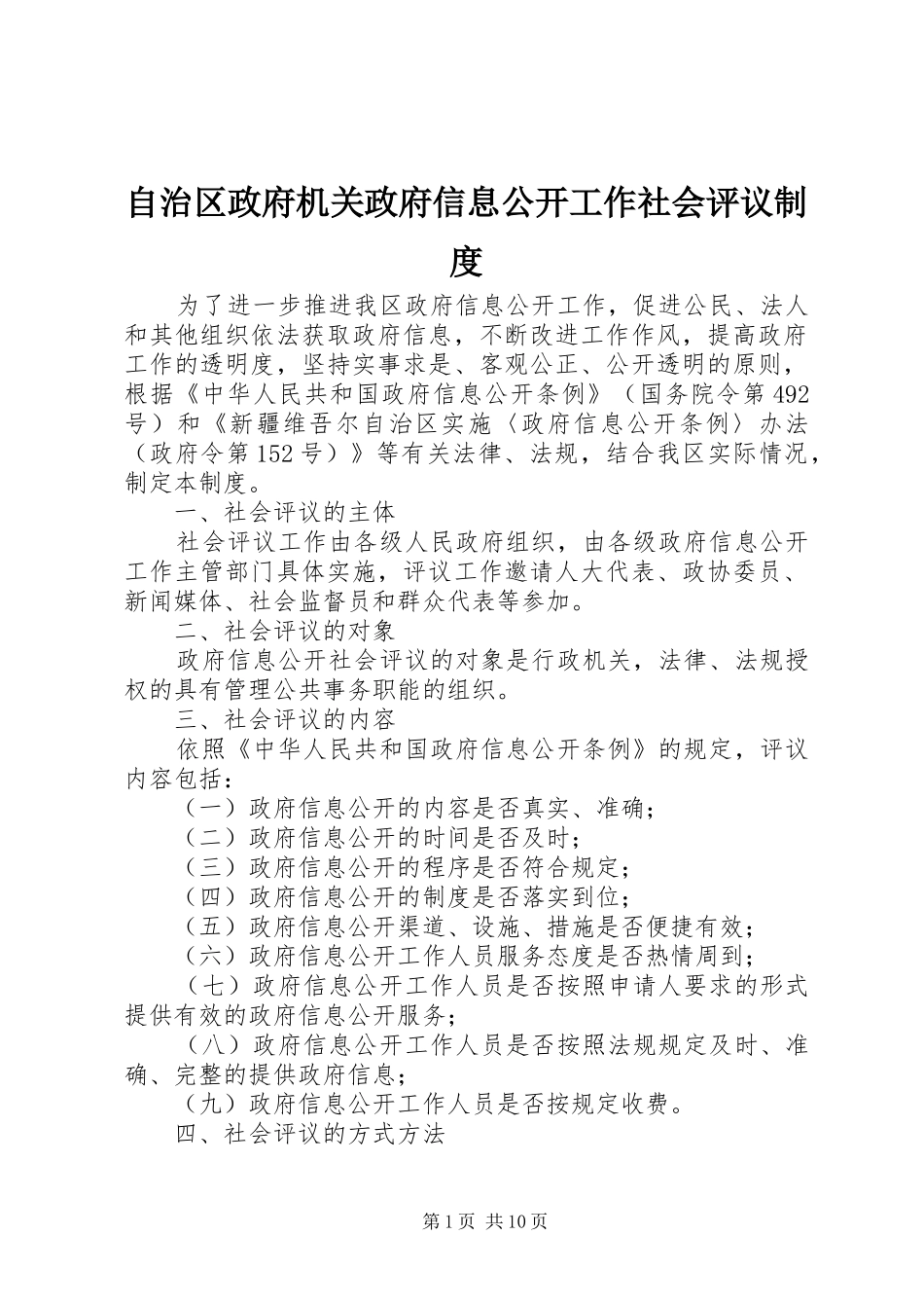 自治区政府机关政府信息公开工作社会评议规章制度_第1页