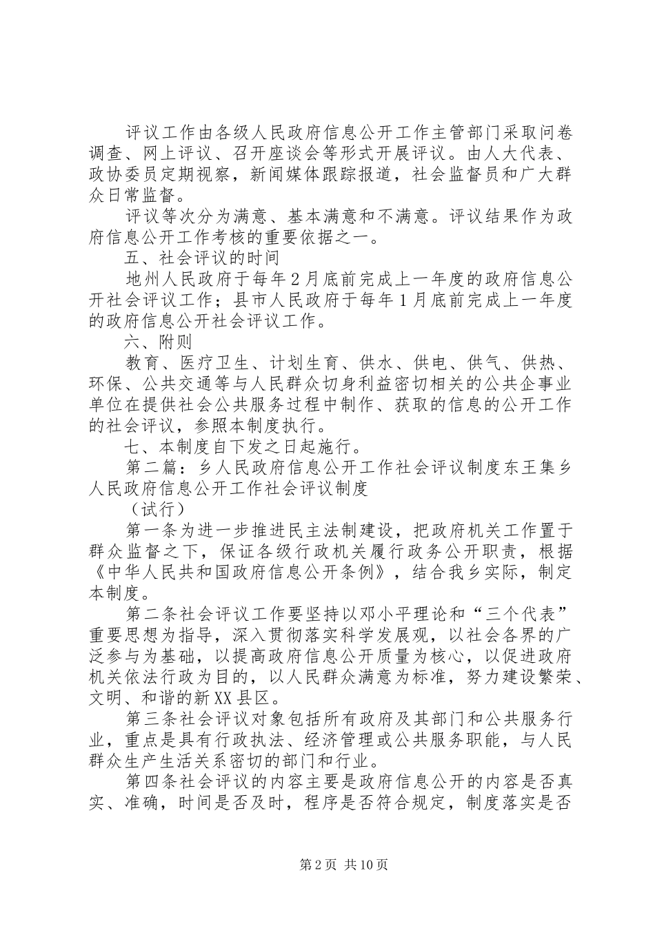 自治区政府机关政府信息公开工作社会评议规章制度_第2页
