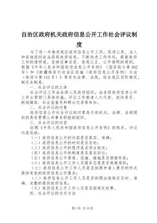 自治区政府机关政府信息公开工作社会评议规章制度
