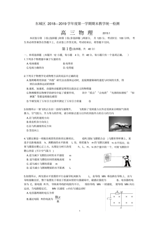 (完整版)东城区2018-2019年高三期末考试物理试卷无答案(1)