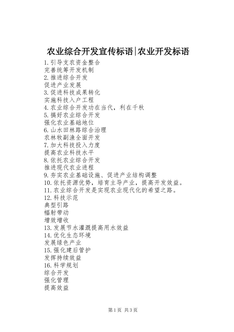 农业综合开发宣传标语集锦-农业开发标语集锦_第1页