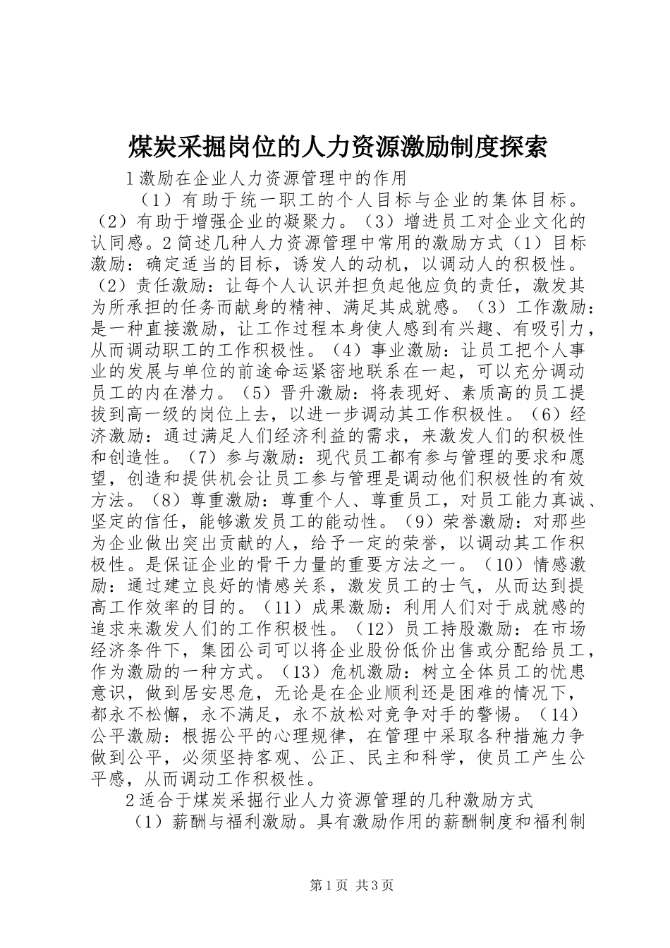 煤炭采掘岗位的人力资源激励规章制度探索_第1页
