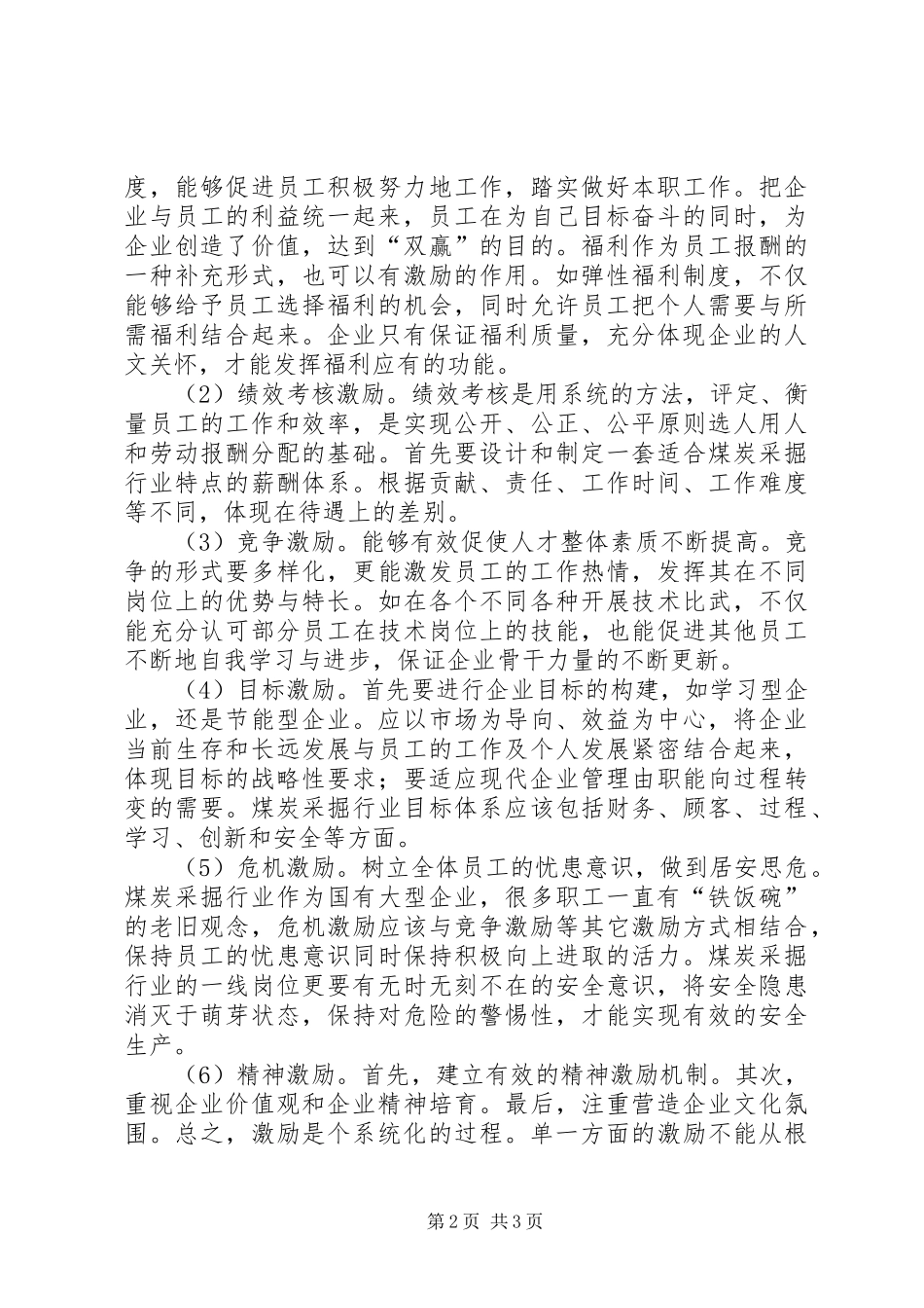 煤炭采掘岗位的人力资源激励规章制度探索_第2页