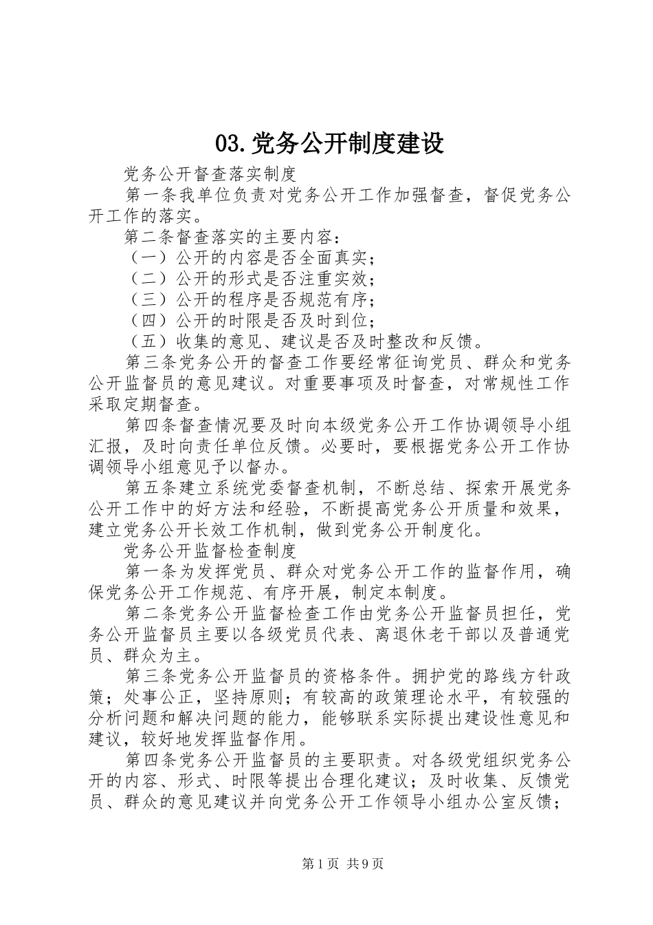 党务公开规章制度建设_第1页