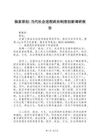 独家原创-当代社会进程政治规章制度创新调研报告