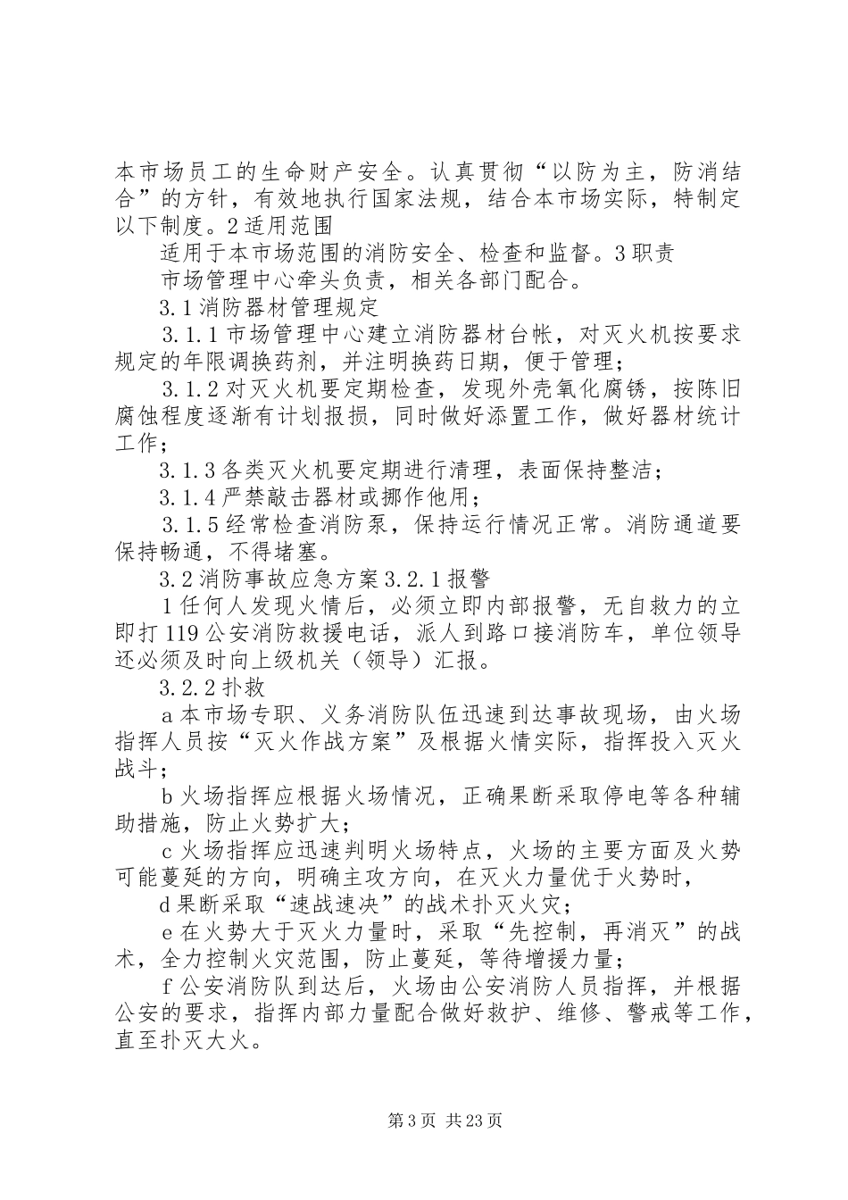 市场治安管理规章制度_第3页