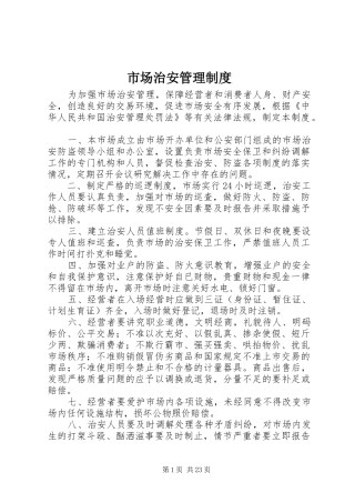 市场治安管理规章制度