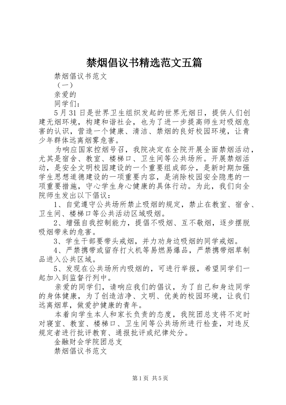 禁烟倡议书精选范文五篇_第1页