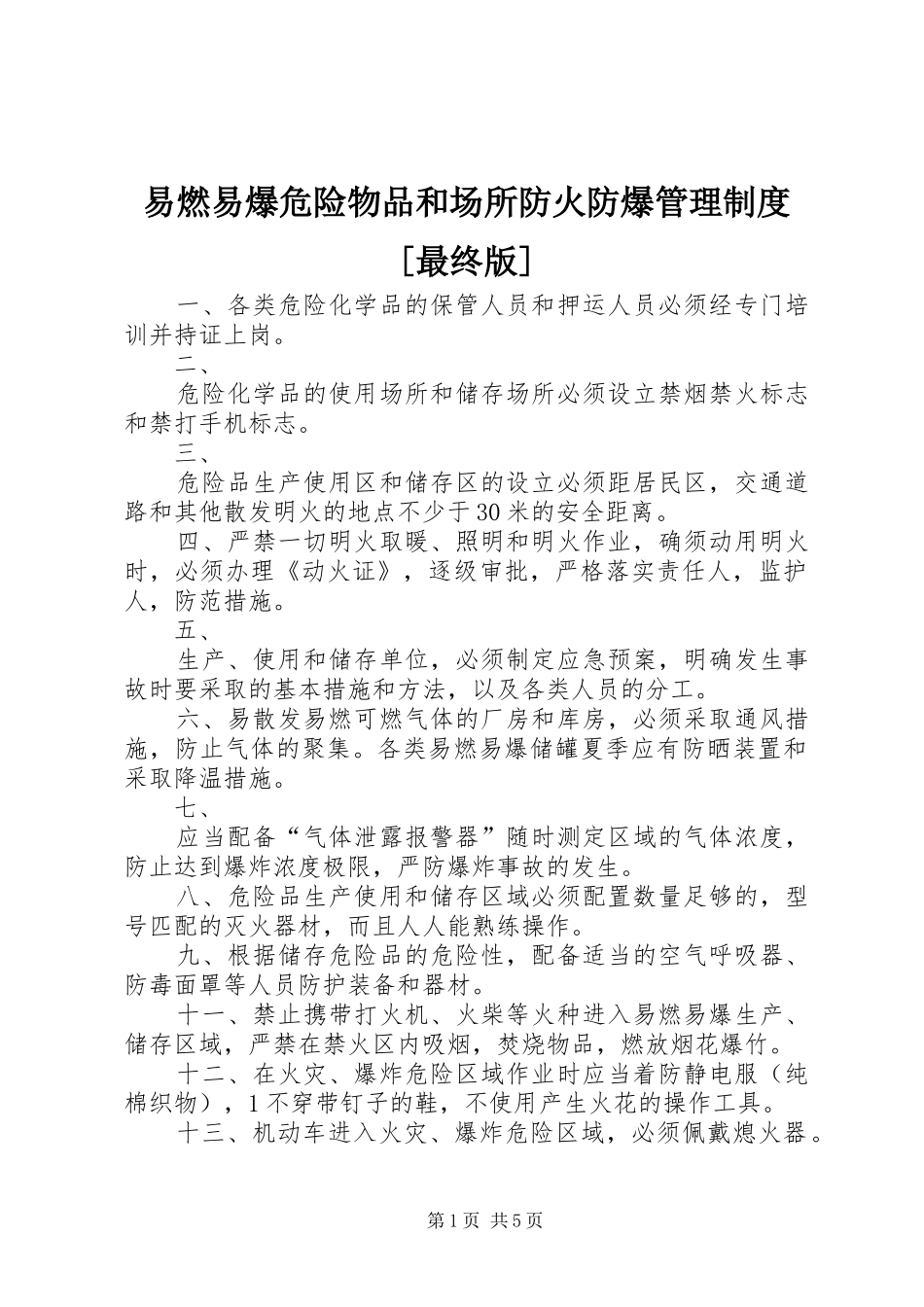 易燃易爆危险物品和场所防火防爆管理规章制度[最终版]_第1页