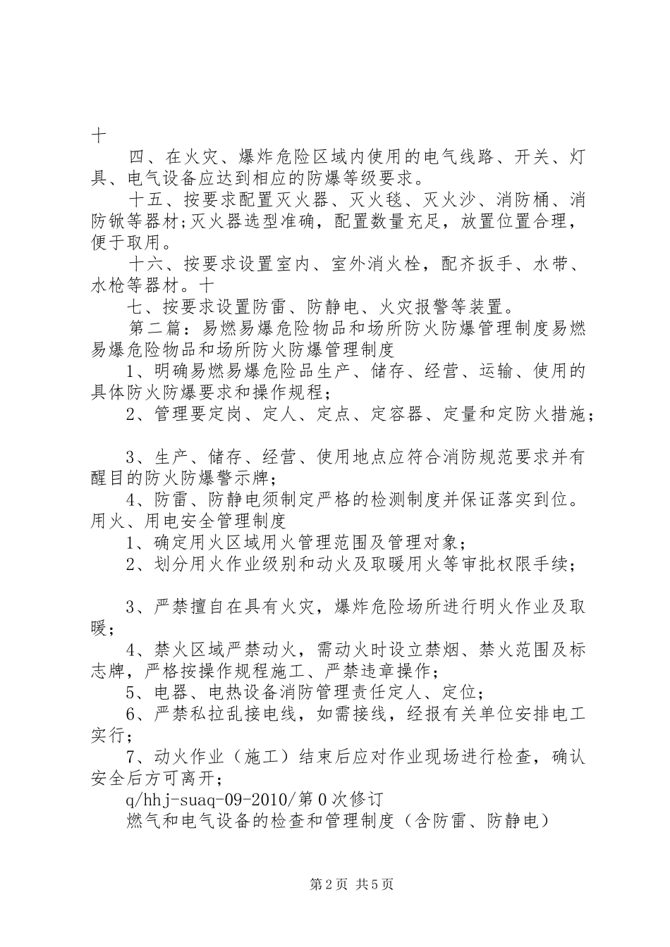 易燃易爆危险物品和场所防火防爆管理规章制度[最终版]_第2页