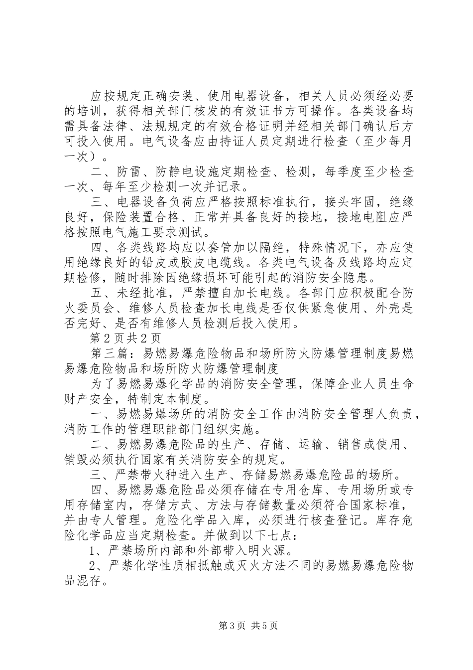 易燃易爆危险物品和场所防火防爆管理规章制度[最终版]_第3页